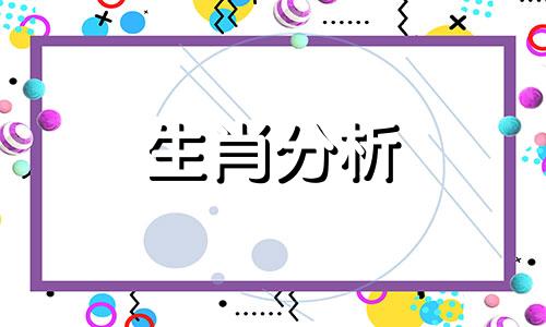 张盛舒2016年1月12生肖运势