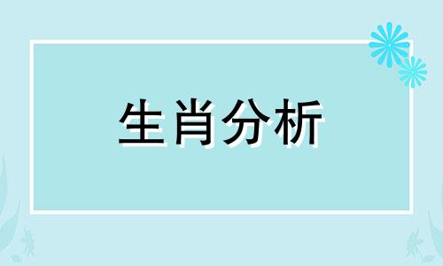 山水清澈2015年12月12生肖运势