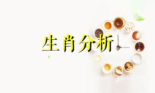 潘教授生肖周运3月12日