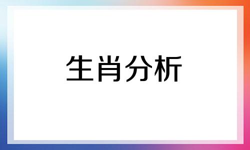 浮图塔2015年6月十二生肖运势