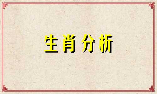 潘教授生肖周运2月12日