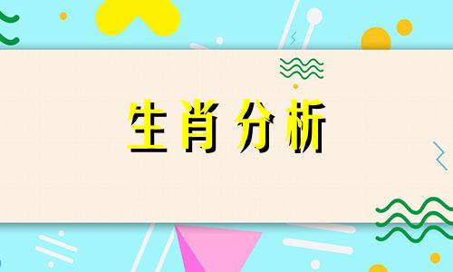 郑博士2020年11月21日生肖运势