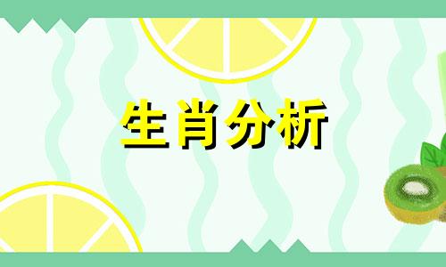 10月7日生肖运势排行榜 2021年10月7日十二生肖