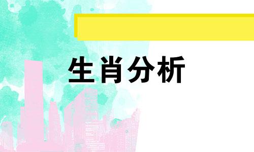 潘教授生肖周运1月15日