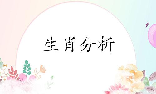 2023年桃花更旺的生肖是什么