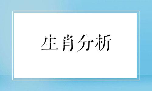 十二生肖2013年6月学业运势