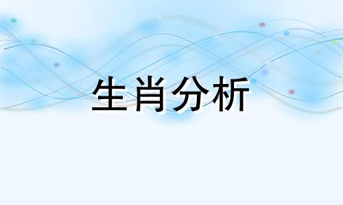 为什么家里要有大属相是什么意思