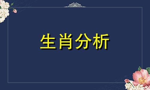 事业大获成功的四大生肖是什么