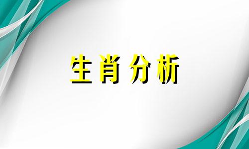 本月这几个生肖运势如何 本月属什么生肖运势