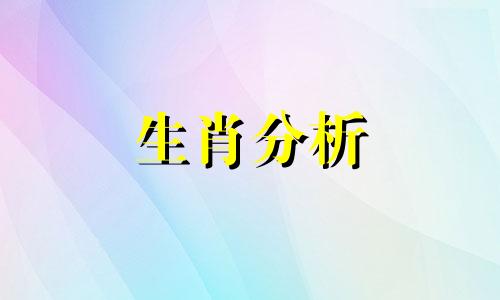 2021年9月桃花运很旺的生肖是什么