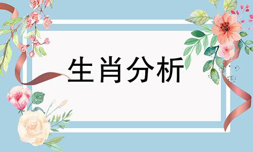 2021年下半年最顺的生肖 2021年下半年运势好的生肖