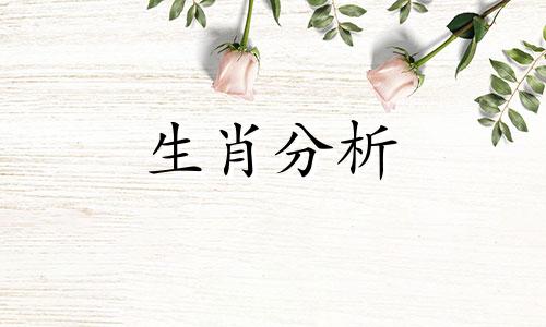 2021年烂桃花最旺生肖是什么