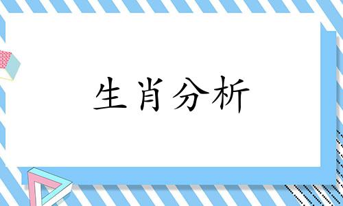 2021年贵人运好的生肖女 生肖2021年不可错过的贵人