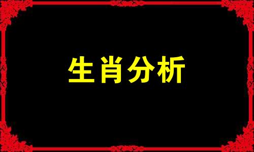 一生婚姻不幸的生肖女有哪些