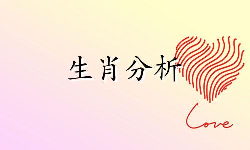 2021年下半年桃花运最旺生肖是什么