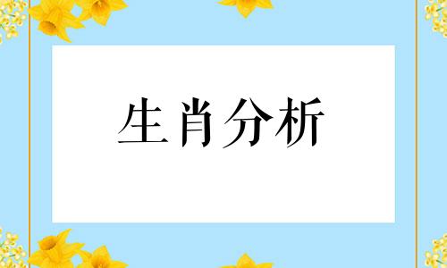 2021年3月11日出生的宝宝是什么命运