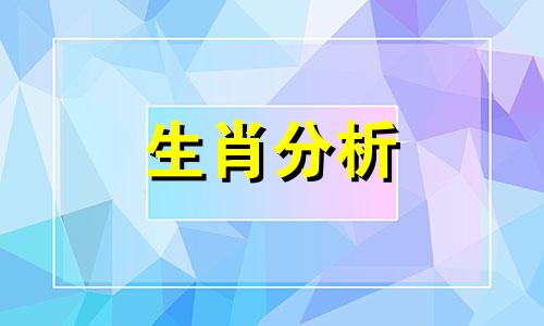 2021年犯太岁的4大生肖都有谁呢