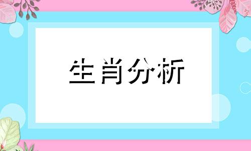 2021年运气最好的生肖是什么生肖呢