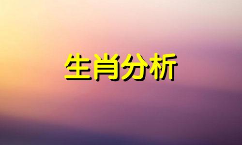 2021年平安顺利的生肖有哪些