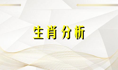 2020年正缘比较旺的生肖 2021年正缘出现的八字