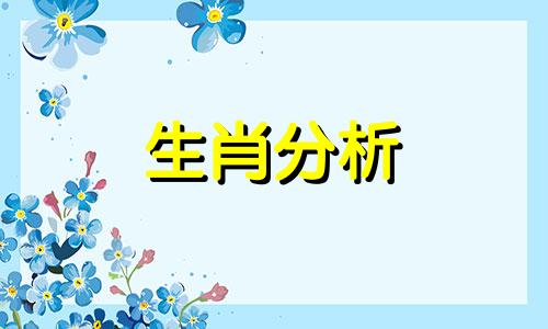 2021年会有桃花劫的生肖男吗