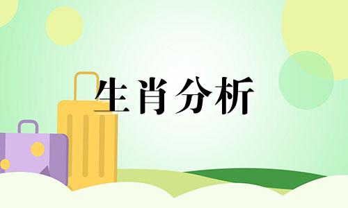 2021年1月28日属什么生肖属相