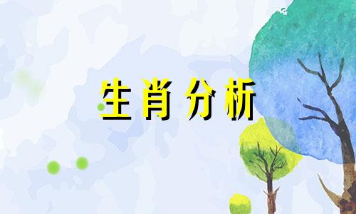 2021年生肖运势详解(最新完整版)