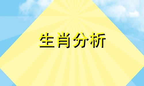 2021年上半年运势最好的生肖是什么