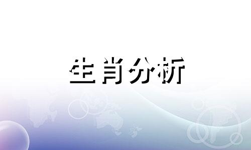 外表很富有实际上很穷的生肖是什么