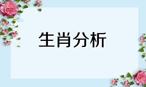 年纪轻轻就能够成为行业权威的生肖吗