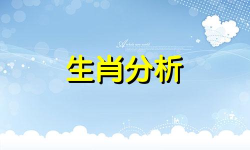 四月份这些生肖在事业上会遇到挫折吗