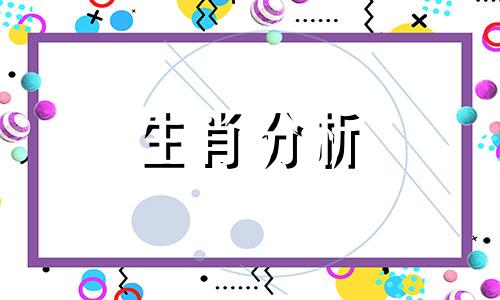 父子属相相冲关系大吗怎么化解