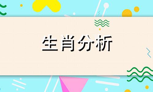 心情就像天气一般能瞬间转变的生肖是什么