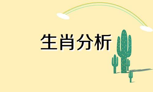 生活中比较严肃不苟言笑的五大生肖是什么