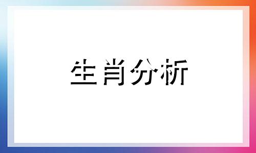 细谈那些2018年炒股容易赚钱的生肖是什么