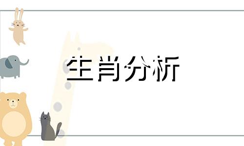 最能让人感觉和蔼可亲的生肖有哪些动物