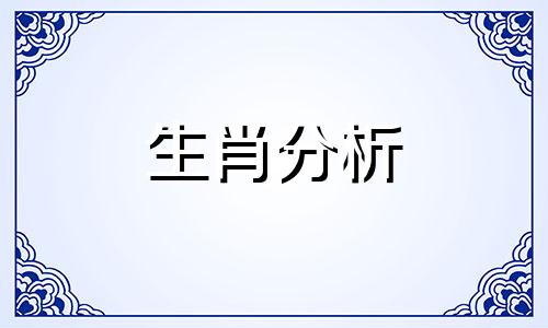 热爱生活爱健身的生肖有哪些呢