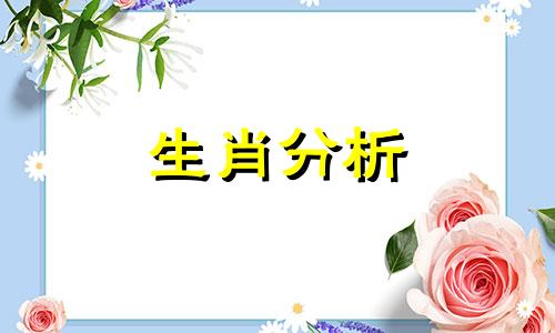 狗年最受爱神眷顾的生肖排行是什么