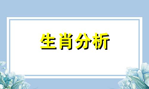 能够把爱变成信仰的生肖都有谁呢