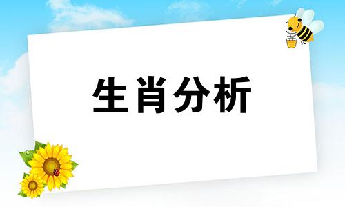 只是表面看起来非常有杀气的生肖有哪些呢