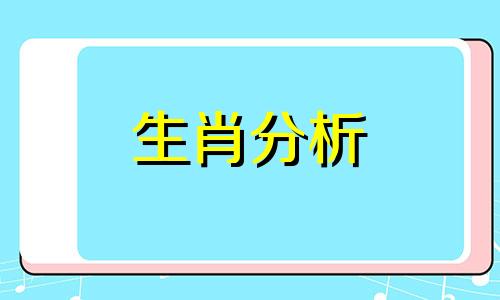 因为一点点小事情就会打发雷霆的生肖是什么