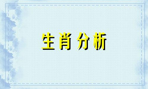 这些生肖只适合当蓝颜知己吗