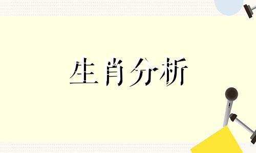 为什么这些生肖出门从不带钱呢