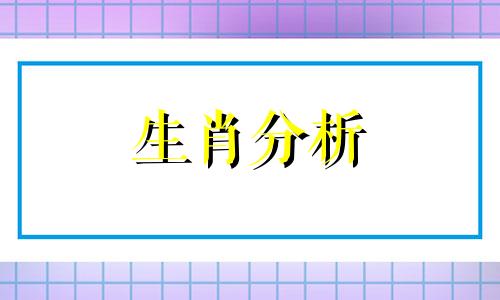 走马观花的生肖是指什么生肖