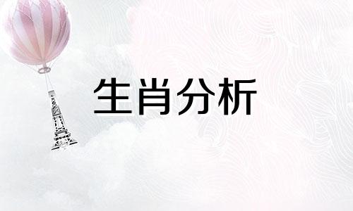 经历诱惑而丝毫不受影响的生肖是什么