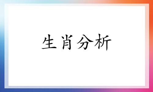 默默守候,愿意用一生来等待的生肖是什么