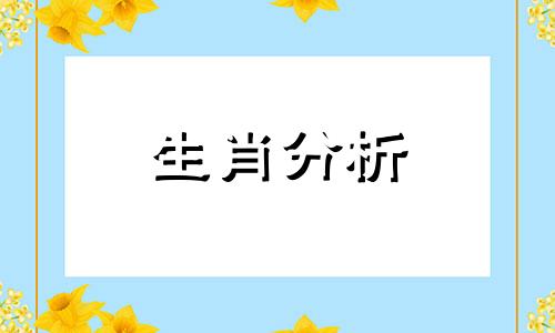 把友情当成信仰来对待说的就是这些生肖吗