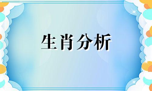 属猴跟哪些生肖相冲相克 属猴跟什么生肖相克