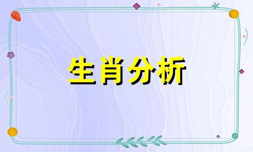 十二生肖顺序是怎样的呢 十二生肖 的顺序