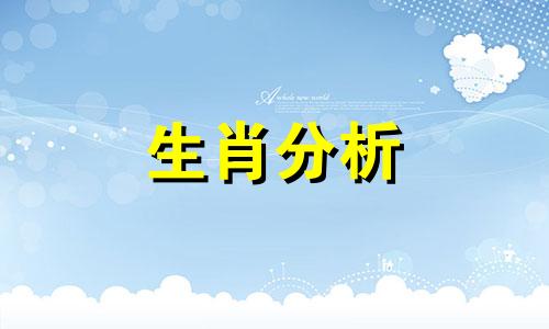 哪个生肖男分手后不回头 分手不回头的生肖